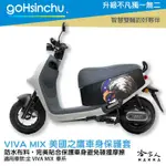 GOGORO VIVA MIX 美國之鷹 車身防刮套 狗衣 防刮套 防塵套 保護套 車罩 車套 GOGORO 哈家人