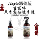 正品公司貨【IROOB168】NAPLA 娜普菈 艾諾特果香髮妝隨手護 100ML/200ML