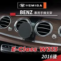 在飛比找蝦皮商城精選優惠-HEMIGA Benz E-Class 手機架 W213 s