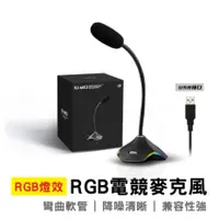 在飛比找蝦皮購物優惠-【宏晉3C】RGB電競麥克風 USB桌上麥 遊戲麥 直播麥克