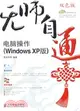 無師自通:電腦操作(Windows XP版)（簡體書）