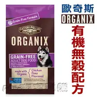 在飛比找PChome商店街優惠-宅貓購☆歐奇斯有 機無穀成犬400g隨行包/體驗包