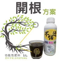 在飛比找蝦皮購物優惠-(現貨)開根 肥料 開根素 開根劑 植物營養劑 多肉肥料 液