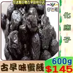 古早味蜜餞 化應子 化核應子600G(一斤)(夾小番茄用)<包裝袋隨機出貨>【合迷雅】