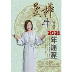 曼樺曼樺辛丑牛2021年運程