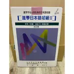 【二手教科書】進學日本語 初級Ⅱ、初級I練習帳、初級II練習帳 大新書局