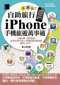 在飛比找樂天市場購物網優惠-【電子書】自助旅行不求人！iPhone手機旅遊萬事通