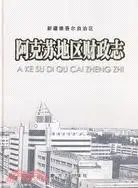 在飛比找三民網路書店優惠-阿克蘇地區財政志（簡體書）