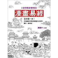 在飛比找蝦皮商城優惠-漫畫易經(全新精進增修2014版)(周春才) 墊腳石購物網