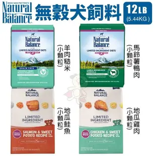 Natural Balance 無穀犬糧12LB(5.44kg) 低敏單一無穀 小顆粒 無穀犬糧 狗 (8.3折)