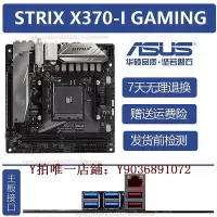 在飛比找Yahoo!奇摩拍賣優惠-電腦主板 華碩STRIX X370 X570 B550-I 