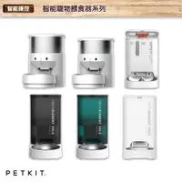 在飛比找蝦皮商城優惠-【佩奇 Petkit】智能餵食器系列 寵物餵食器 寵物餵食機