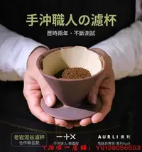 在飛比找Yahoo!奇摩拍賣優惠-下殺-小楊咖啡濾杯陶作坊Aruli奧利—+X聯名款老巖泥谷濾