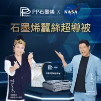 在飛比找ihergo愛合購優惠-免運!林美秀 曾國城代言【PP 波瑟楓妮】NASA聯名石墨烯