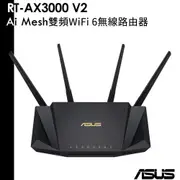 【ASUS 華碩】RT-AX3000 Ai Mesh 雙頻 WiFi 6 無線路由器(分享器)