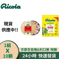 在飛比找蝦皮購物優惠-Ricola 利口樂 京都念慈菴枇杷潤喉糖 喉糖 糖果 點心