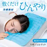 出口日本涼感冰枕冰墊夏季涼感物理降溫枕頭凝膠退熱消暑墊【滿299元出貨】