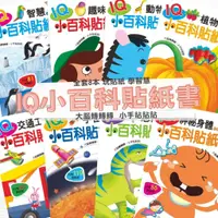 在飛比找蝦皮商城優惠-巧育 貼紙書:IQ小百科貼紙書(共8本貼紙書 686張貼紙)