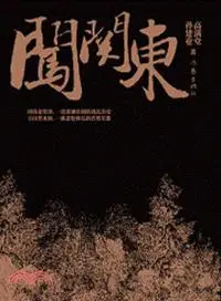 在飛比找三民網路書店優惠-闖關東（簡體書）