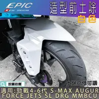 在飛比找蝦皮商城精選優惠-EPIC |  造型前土除 白色 前土除 前輪 土除 適用 