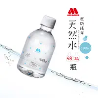 在飛比找蝦皮購物優惠-【MOS摩斯漢堡】純淨天然水(300ml/瓶) 24入/48