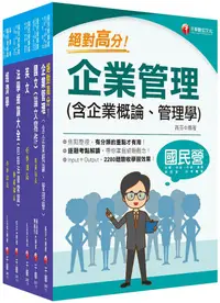 在飛比找PChome24h購物優惠-2024「企管類」經濟部所屬事業機構（台電﹧中油﹧台水﹧台糖