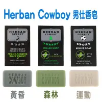 在飛比找Yahoo!奇摩拍賣優惠-【現貨正品 】 Herban Cowboy 男仕香皂 肥皂 