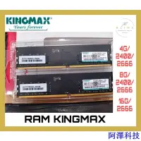 在飛比找Yahoo!奇摩拍賣優惠-阿澤科技Kingmax DDR 4 -4G / 8G / 1