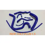 高品質矽膠～三菱14年NEW COLT PLUS 8件強化矽膠水管/送鐵束