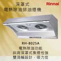 在飛比找有閑購物優惠-Rinnai林內【RH-8025A】深罩式電熱除油排油煙機 