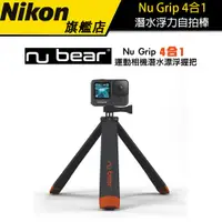 在飛比找蝦皮商城優惠-【Nu Grip 】4合1 潛水浮力自拍棒（GoPro He