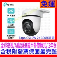 在飛比找蝦皮購物優惠-【全新公司貨開發票 】TP-Link Tapo C510W 