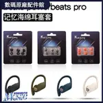 🥇台灣好貨📢適用魔音BEATS POWERBEATS PRO入耳式記憶棉耳機套PB2/3耳塞套C帽保護殼 耳塞 耳帽