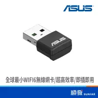 在飛比找蝦皮商城優惠-ASUS 華碩 USB-AX55 NANO AX1800 W