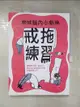 【書寶二手書T8／心靈成長_J8W】關掉腦內小劇場‧戒拖練習：總是想太多、做太..._辰格