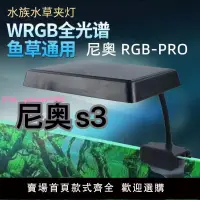 在飛比找樂天市場購物網優惠-尼奧S3PLUS RGB水草增色植物燈魚缸LED全光譜水草燈