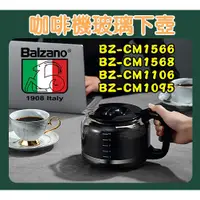 在飛比找蝦皮購物優惠-四款Balzano原廠玻璃下壺 BZ-CM1106│BZ-C