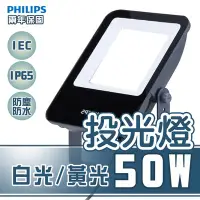 在飛比找Yahoo!奇摩拍賣優惠-🚛〖PHILIPS飛利浦〗戶外投光燈 投射燈LED 50W 