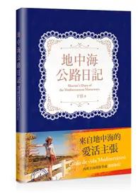 在飛比找TAAZE讀冊生活優惠-地中海公路日記