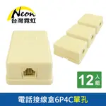 電話接線盒6P4C單孔12入組