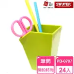 【SHUTER 樹德】砌型盒筆筒PB-0707*24(筆筒、文具收納、小物收納、樂高收納)