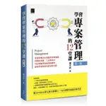 [博碩~書本熊] 學會專案管理的12堂課（第三版）9786263339149 <書本熊書屋>