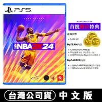 在飛比找蝦皮商城優惠-PS5 NBA 2K24 -中英文版 [現貨] 台灣公司貨 