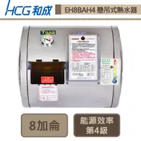 在飛比找蝦皮商城優惠-和成牌-EH8BAH4-懸吊式電能熱水器-30L-部分地區含