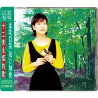 在飛比找樂天市場購物網優惠-【停看聽音響唱片】【CD】蔡琴：民歌蔡琴 (6N純銀鍍膜壓片