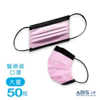 在飛比找蝦皮商城優惠-ABIS 醫用口罩 【大童】台灣製 MD雙鋼印 撞色口罩-叛