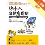 防小人法律應對術：人生處處是騙局，懂這些不再吃悶虧[二手書_良好]11316396516 TAAZE讀冊生活網路書店