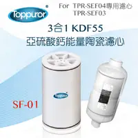 在飛比找PChome24h購物優惠-【泰浦樂 Toppuror】3合1 KDF55亞硫酸鈣能量陶