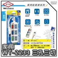 在飛比找PChome商店街優惠-【興富】【BI030484】威電牌家用延長線WT-2233-