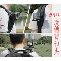 在飛比找蝦皮購物優惠-GOPRO 背包夾 旋轉夾 夾子 功能夾 夾具 支架 HER